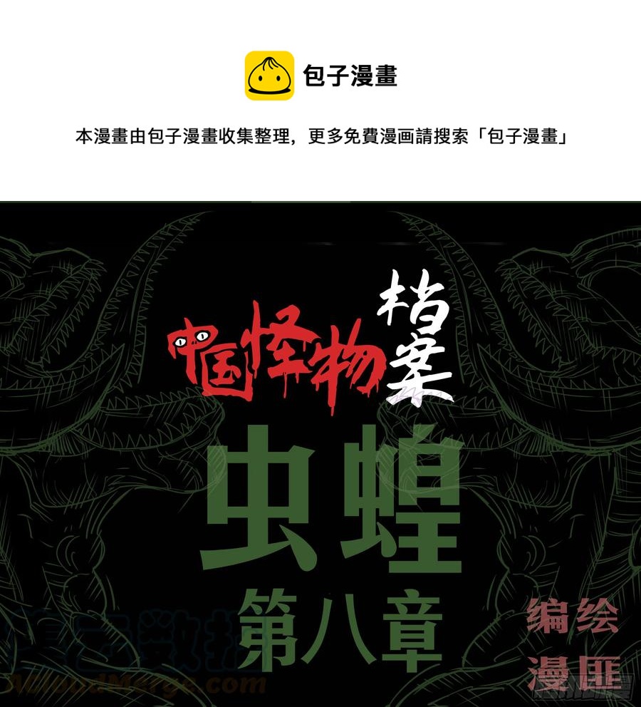 第八章：虫蝗（八）快跑-第30话