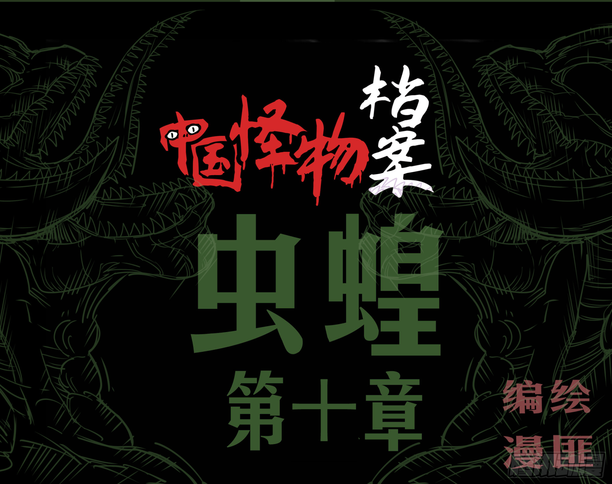 第十章：虫蝗（十）回家吧(1/2)-第32话