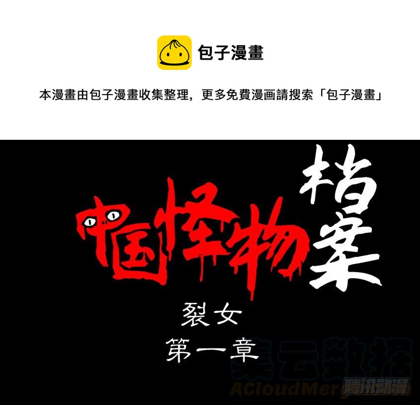 第二章：裂女（一）(1/2)-第6话