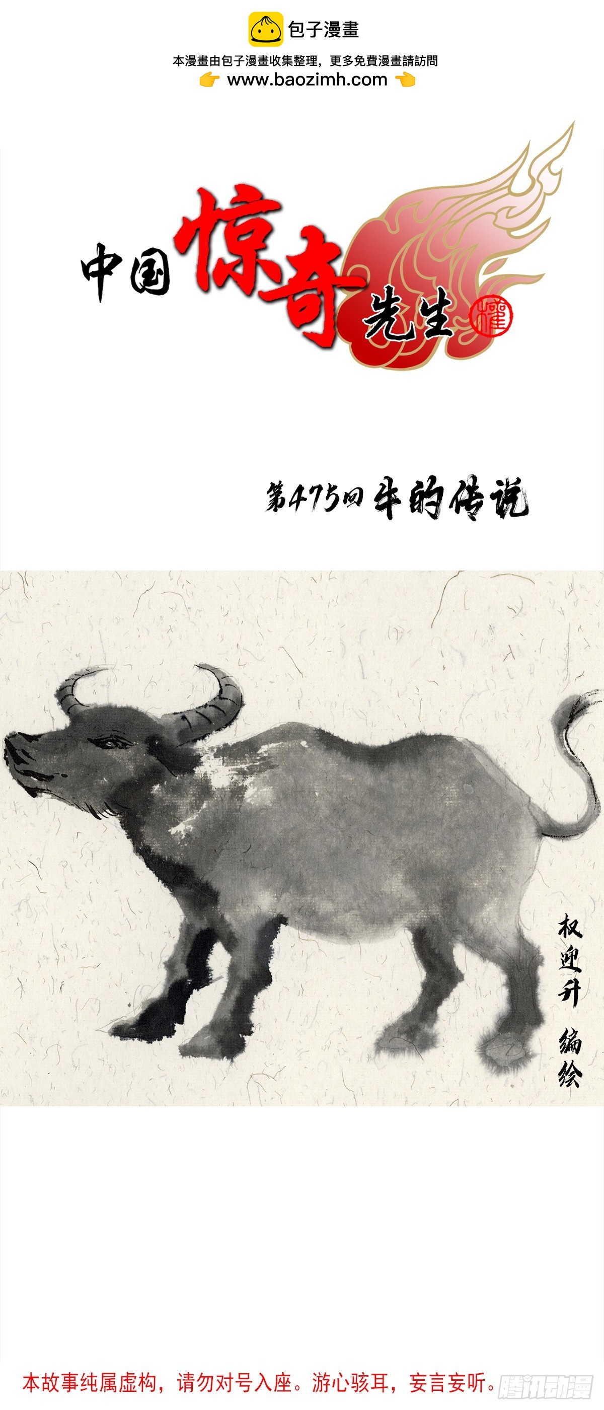中國驚奇先生（神鬼七殺令） - 1456 牛人傳說 - 1