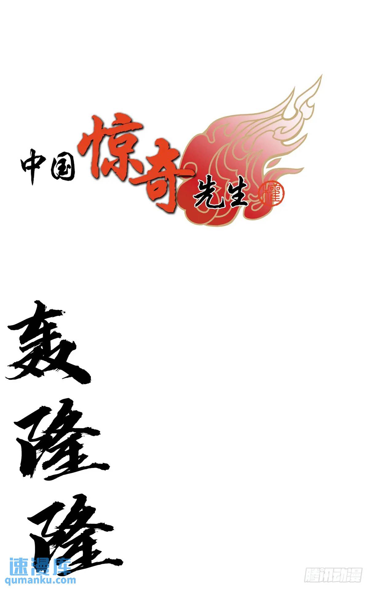 中国惊奇先生（神鬼七杀令） - 1572 小金库(1/2) - 1