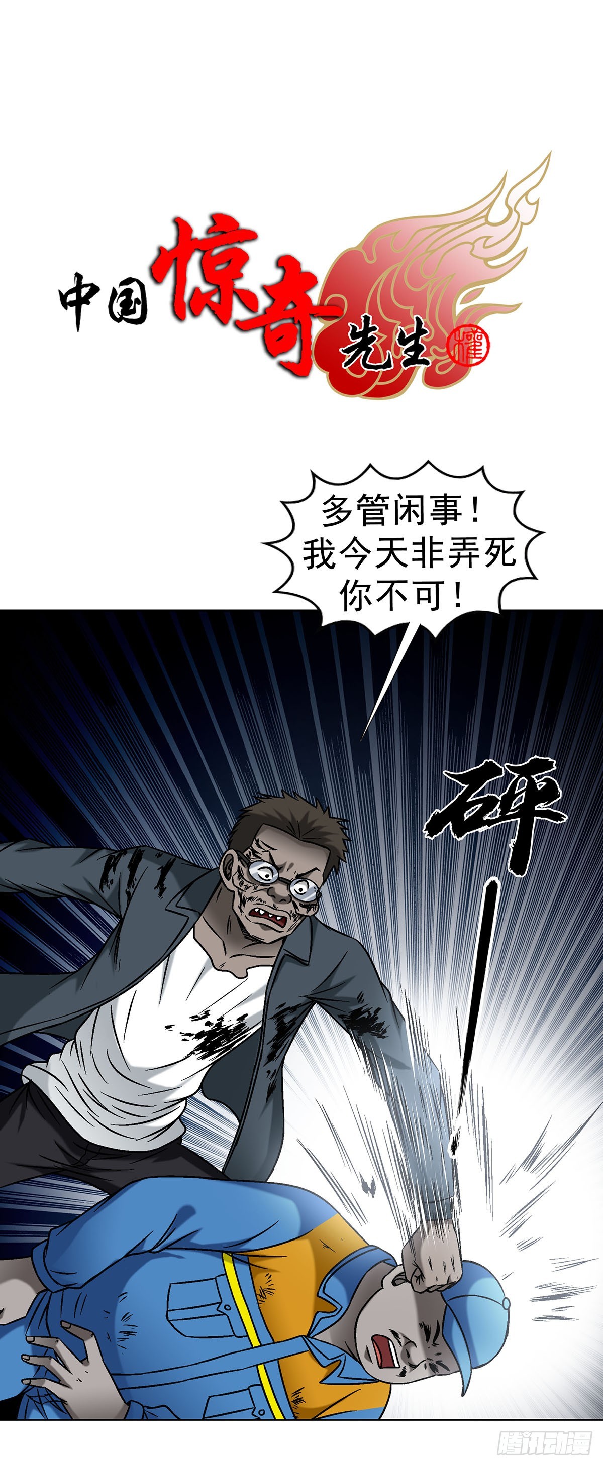 中國驚奇先生（神鬼七殺令） - 1624 登仙台 - 1