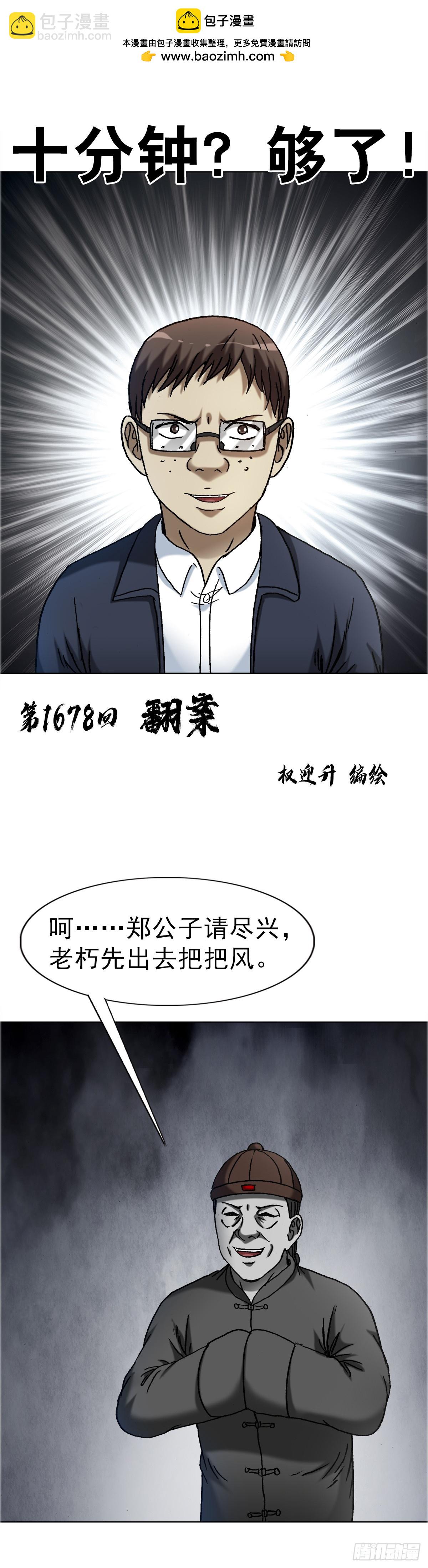 中國驚奇先生（神鬼七殺令） - 1678 翻案 - 2