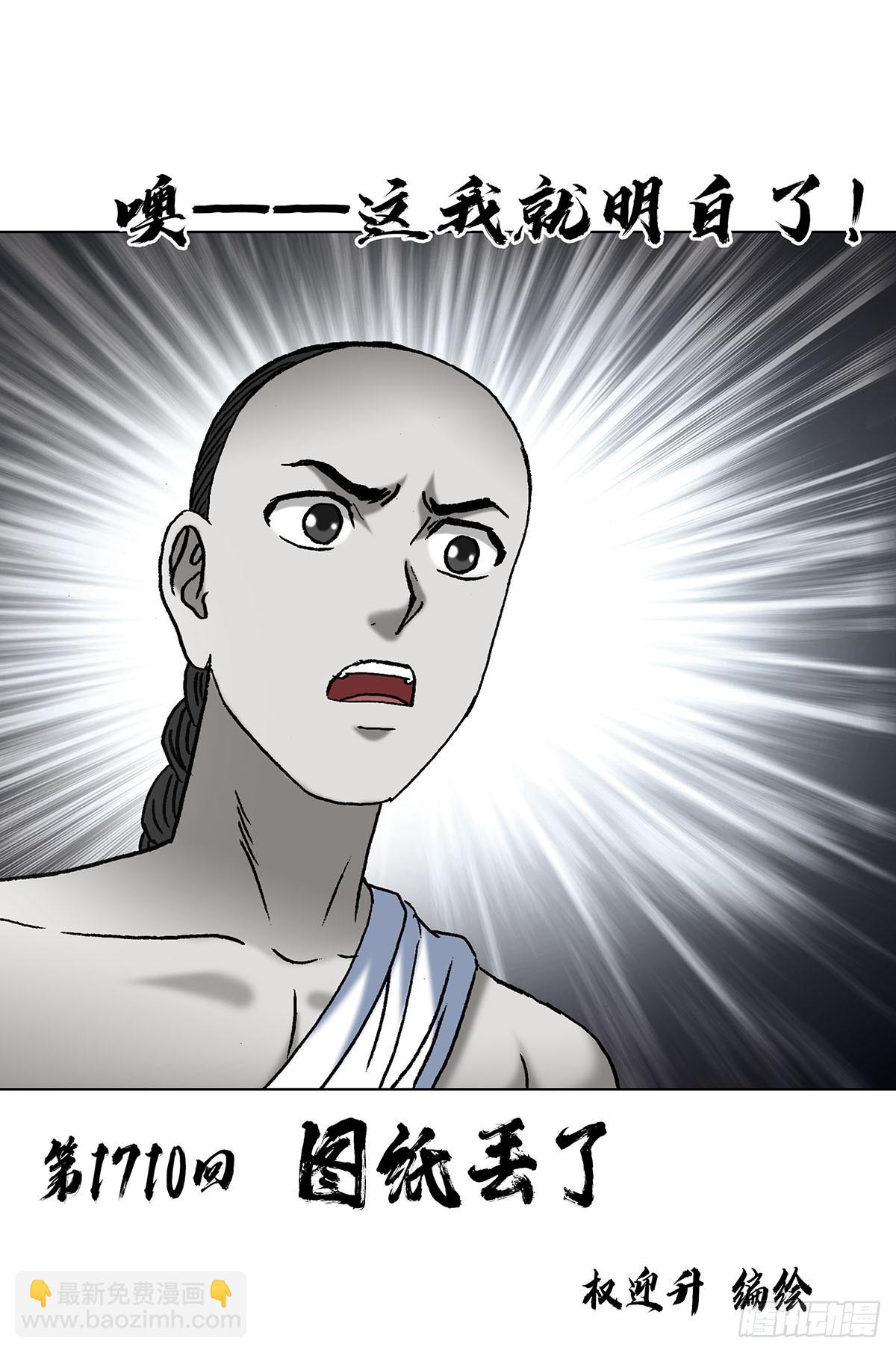 中國驚奇先生（神鬼七殺令） - 1710 圖紙丟了 - 3