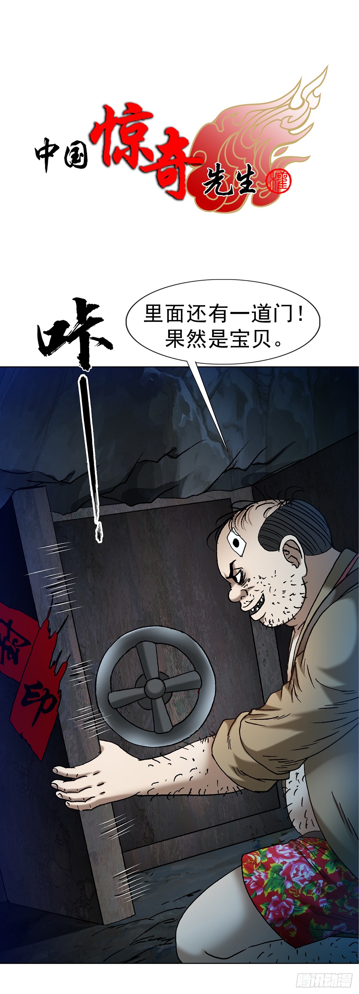 中國驚奇先生（神鬼七殺令） - 1714 冤家路窄 - 1