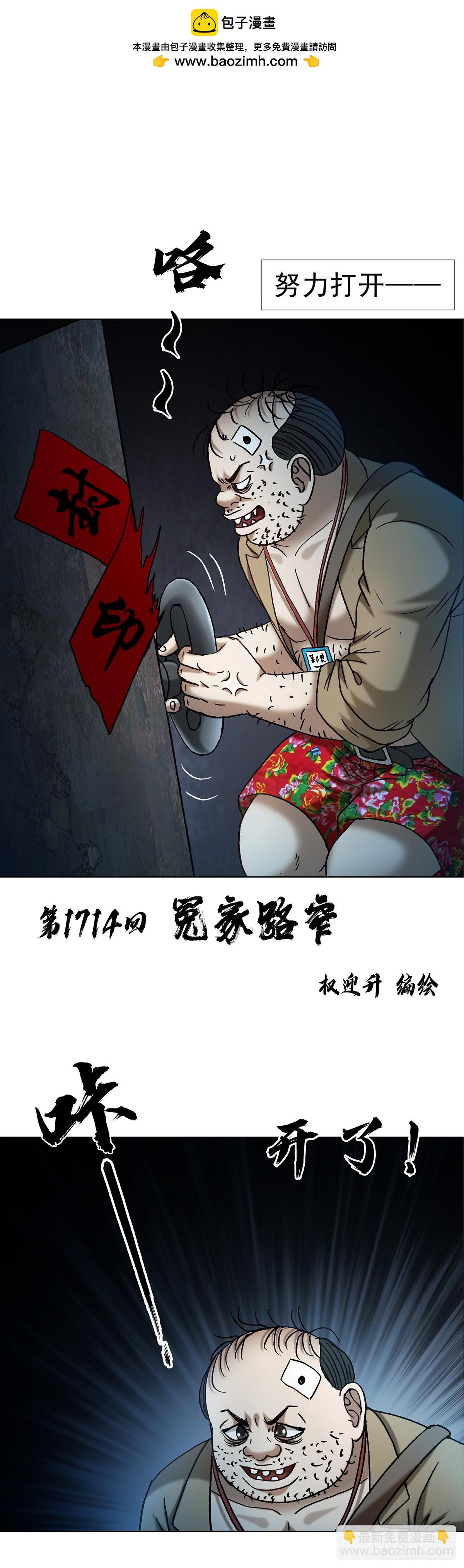 中國驚奇先生（神鬼七殺令） - 1714 冤家路窄 - 2