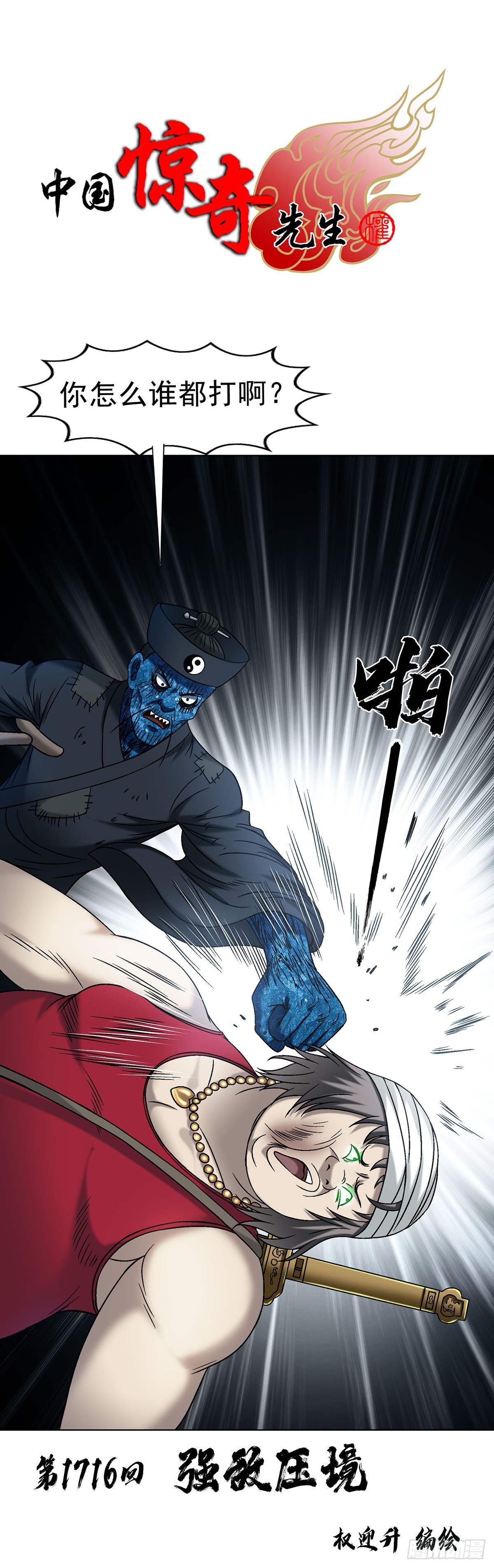 中國驚奇先生（神鬼七殺令） - 1716 強敵壓境 - 1