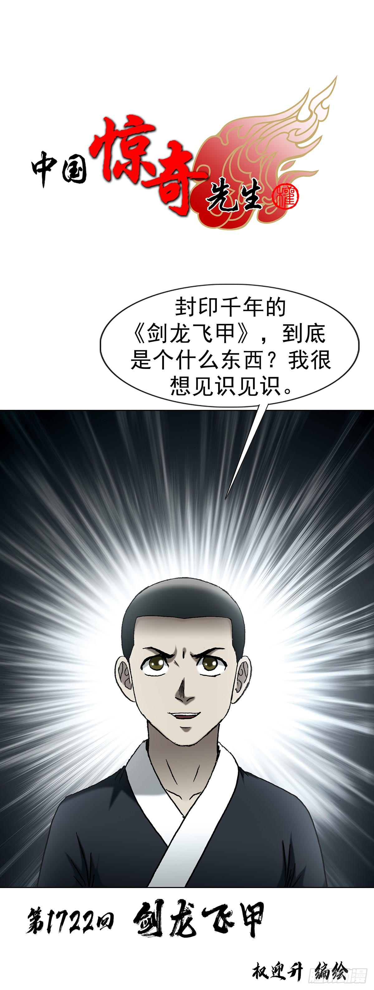 中國驚奇先生（神鬼七殺令） - 1722 劍龍飛甲 - 1