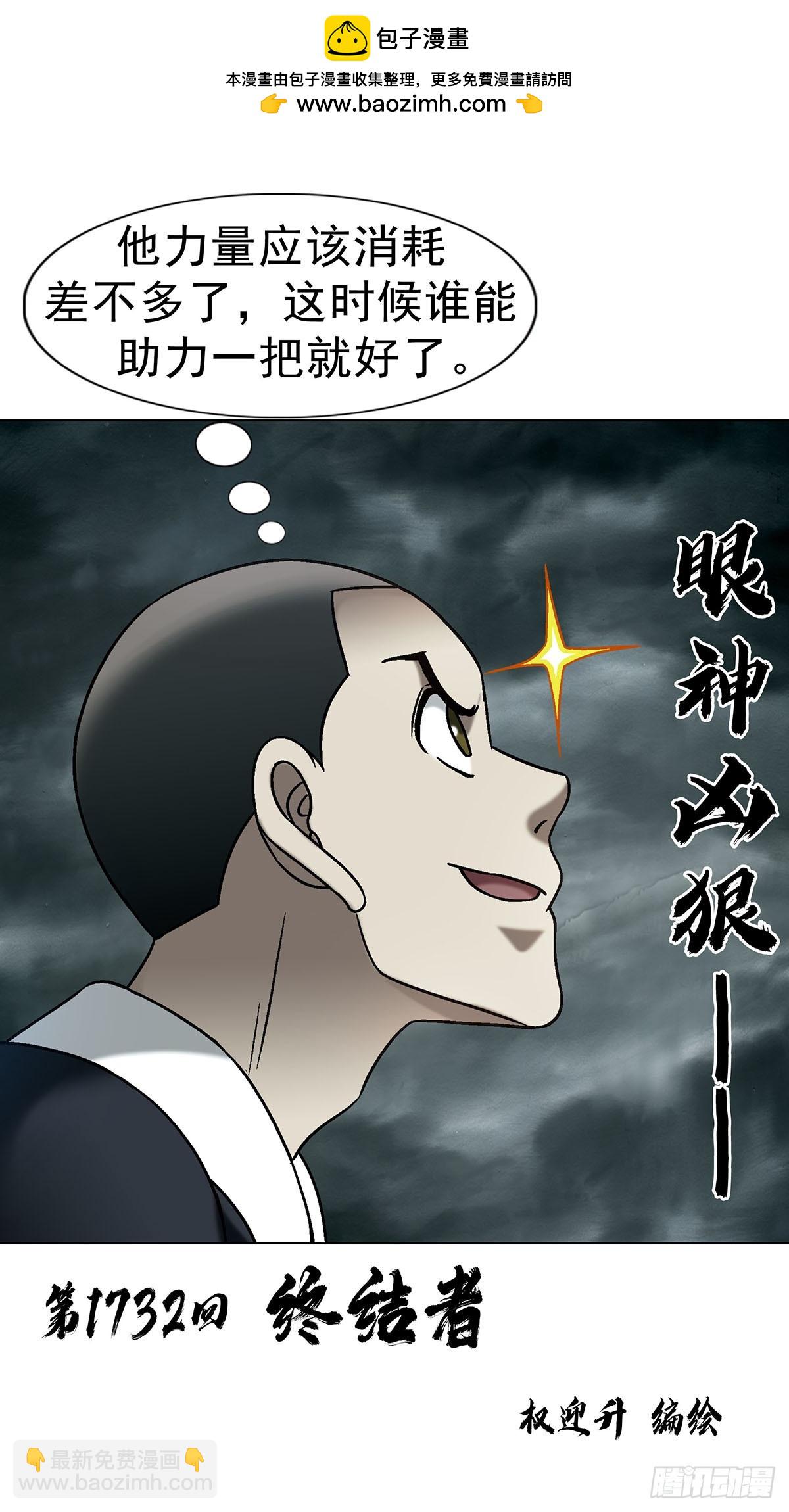 中國驚奇先生（神鬼七殺令） - 1732 終結者 - 2