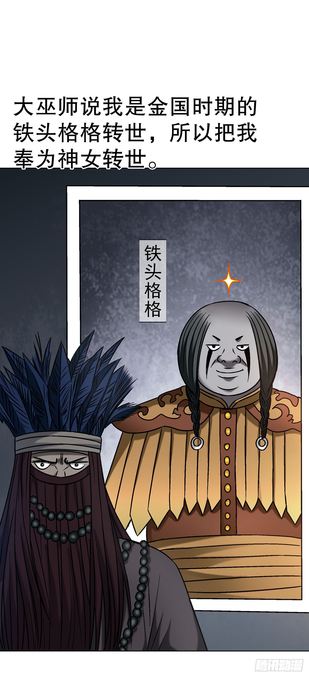 中國驚奇先生（神鬼七殺令） - 1734 肥格格的歷史 - 6