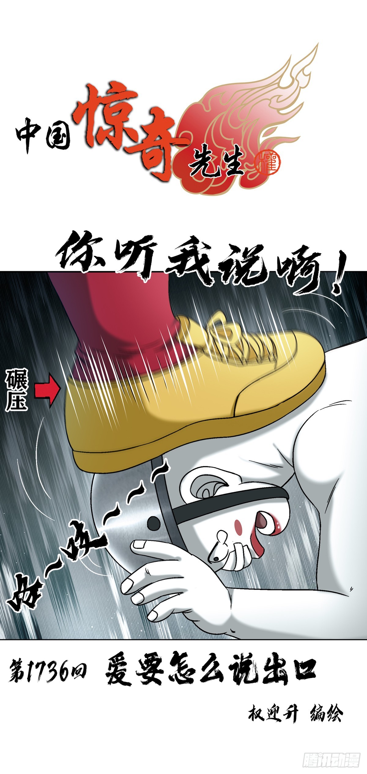 中國驚奇先生（神鬼七殺令） - 1736 愛要怎麼說出口 - 1