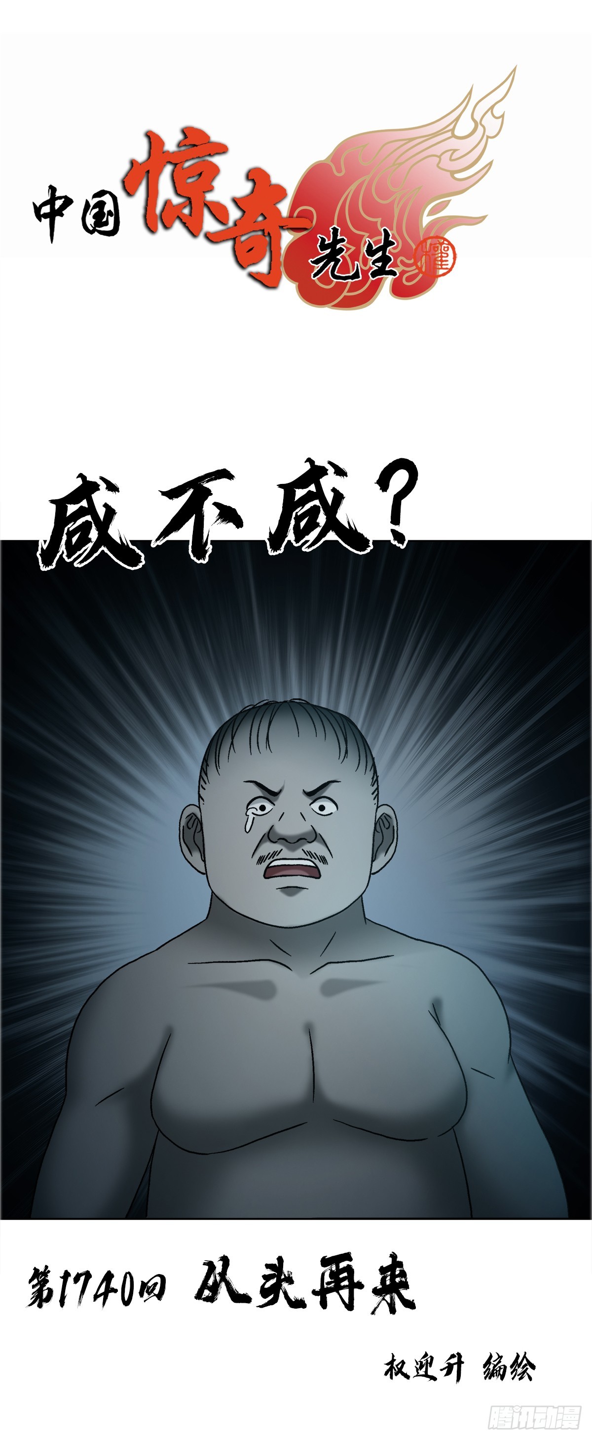 中國驚奇先生（神鬼七殺令） - 1740  從頭再來(1/2) - 1