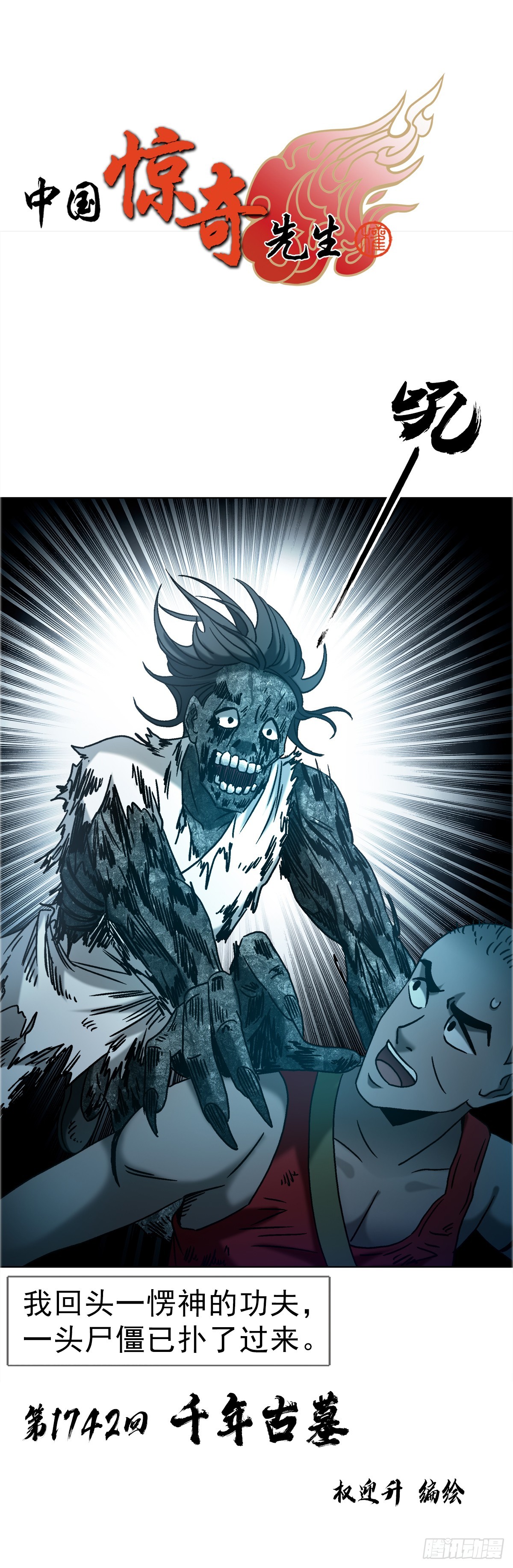 中國驚奇先生（神鬼七殺令） - 1742 千年古墓 - 1