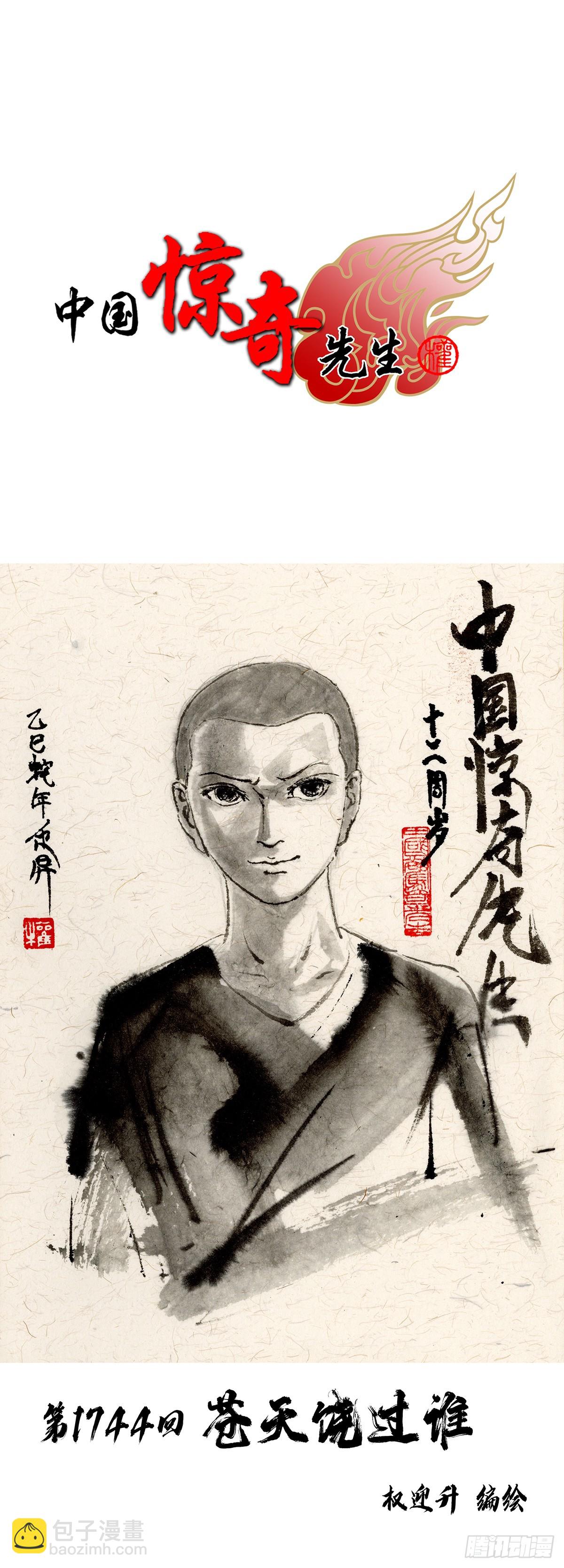 中國驚奇先生（神鬼七殺令） - 1744 蒼天饒過誰(1/2) - 3