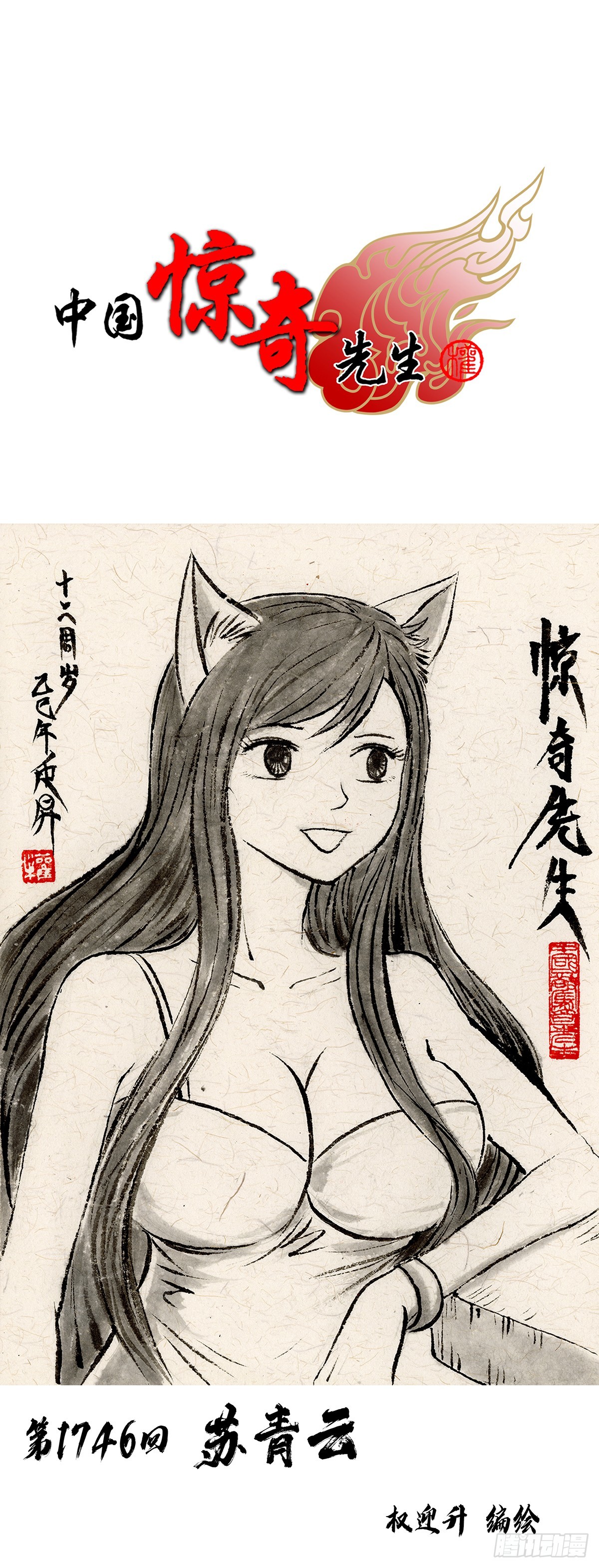 中國驚奇先生（神鬼七殺令） - 1746 蘇青雲(1/2) - 1