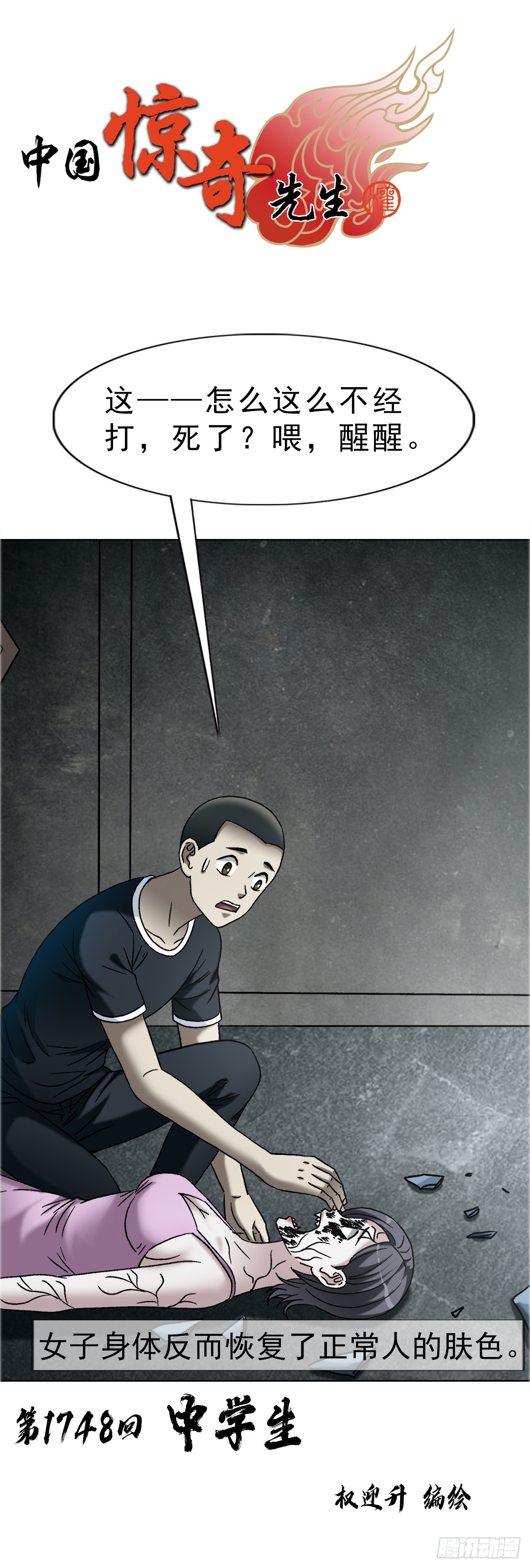 中國驚奇先生（神鬼七殺令） - 1748 中學生 - 1