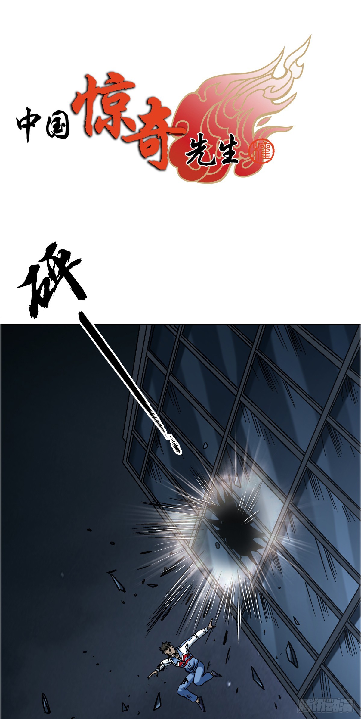 中國驚奇先生（神鬼七殺令） - 1750 下流中的高級貨 - 1