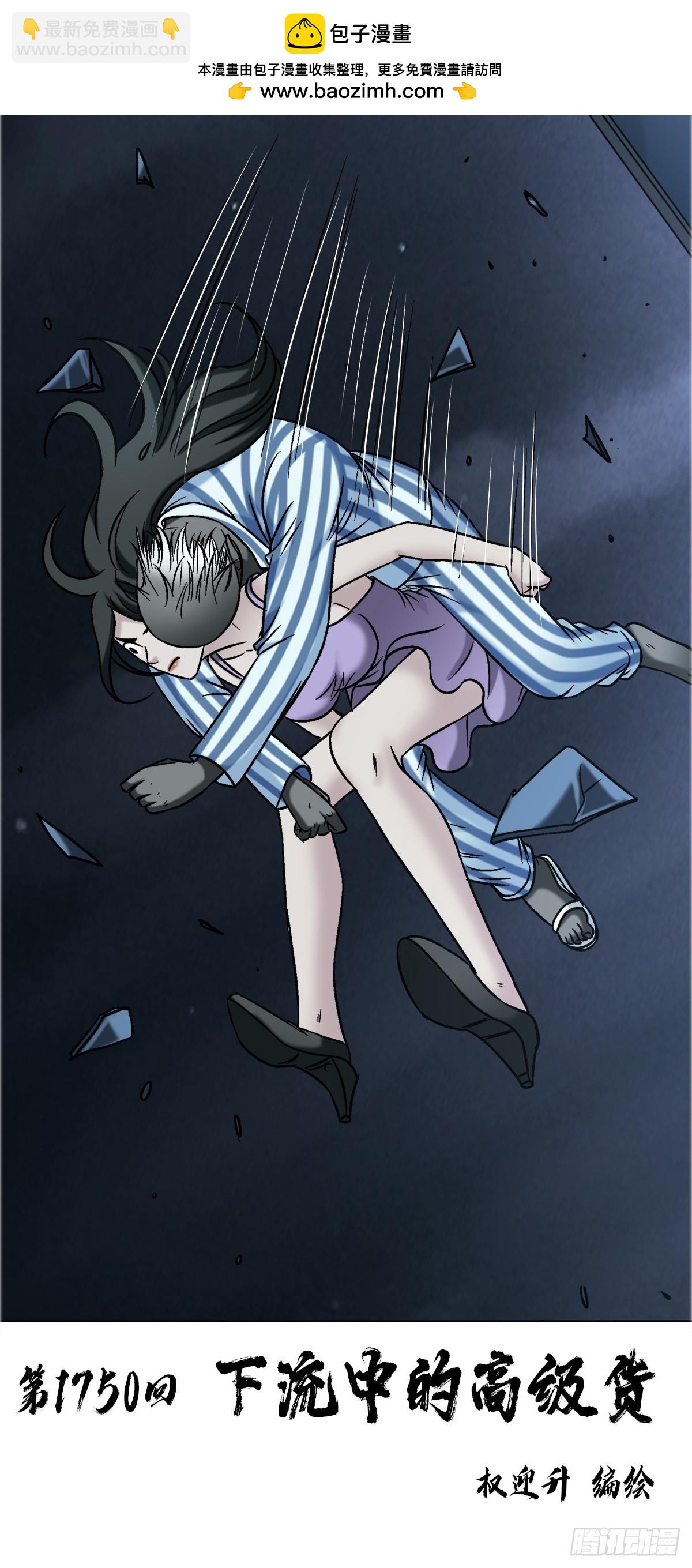 中國驚奇先生（神鬼七殺令） - 1750 下流中的高級貨 - 2