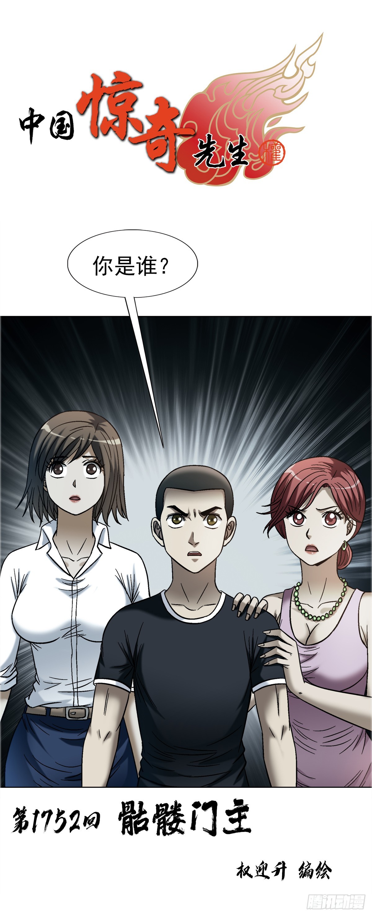 中國驚奇先生（神鬼七殺令） - 1752 骷髏門主 - 1