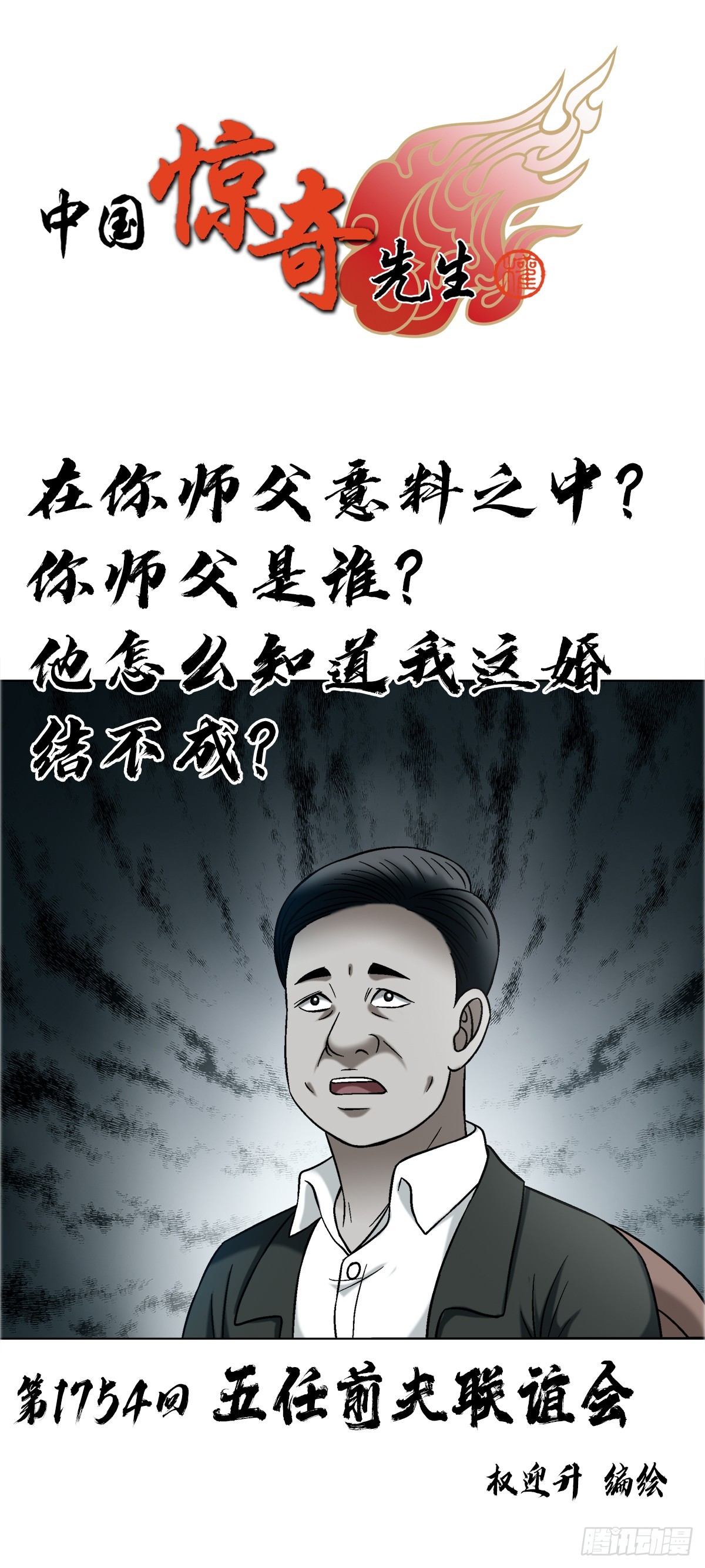 中國驚奇先生（神鬼七殺令） - 1754 五任前夫聯誼會 - 1