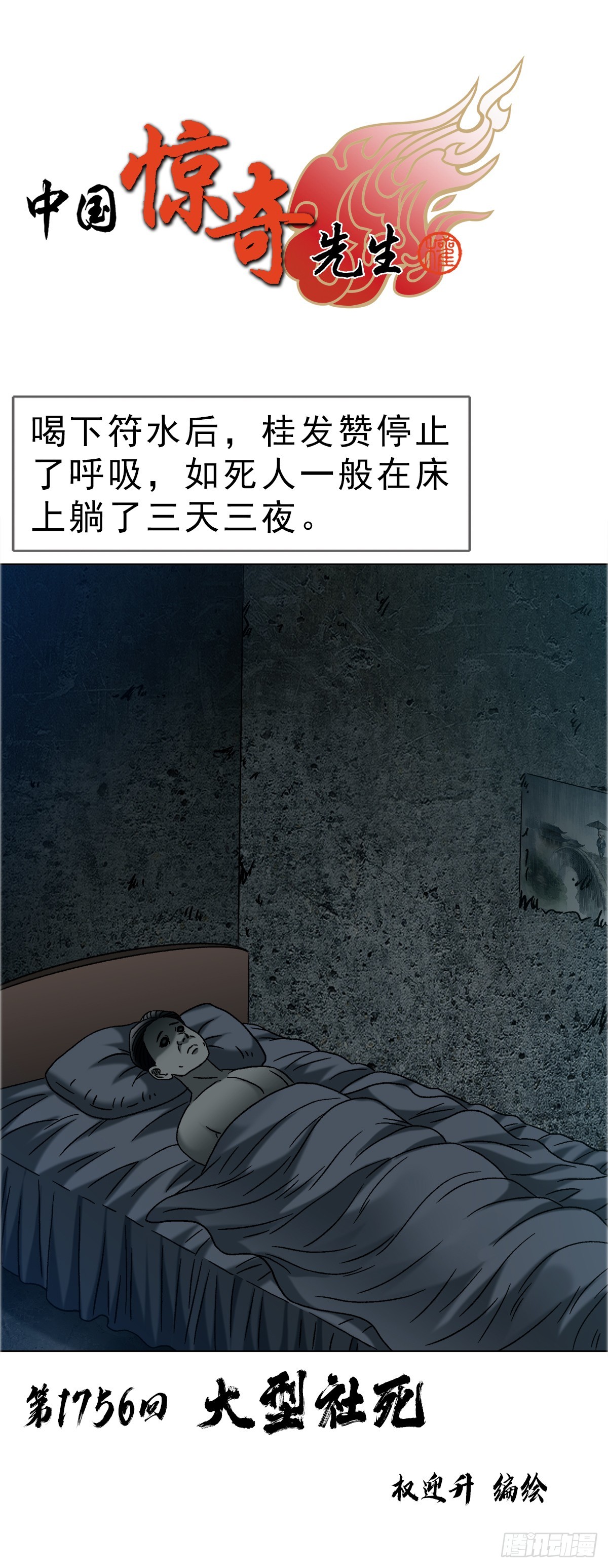 中國驚奇先生（神鬼七殺令） - 1756 大型社死 - 1