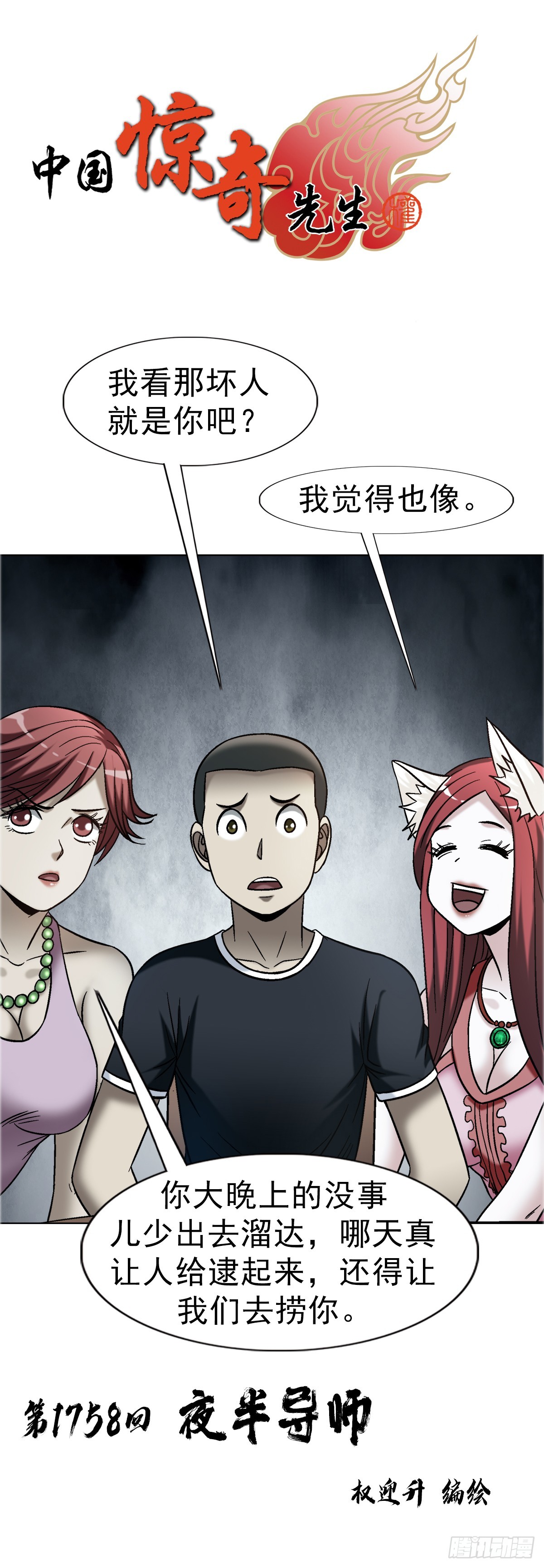中國驚奇先生（神鬼七殺令） - 1758 夜半導師 - 1