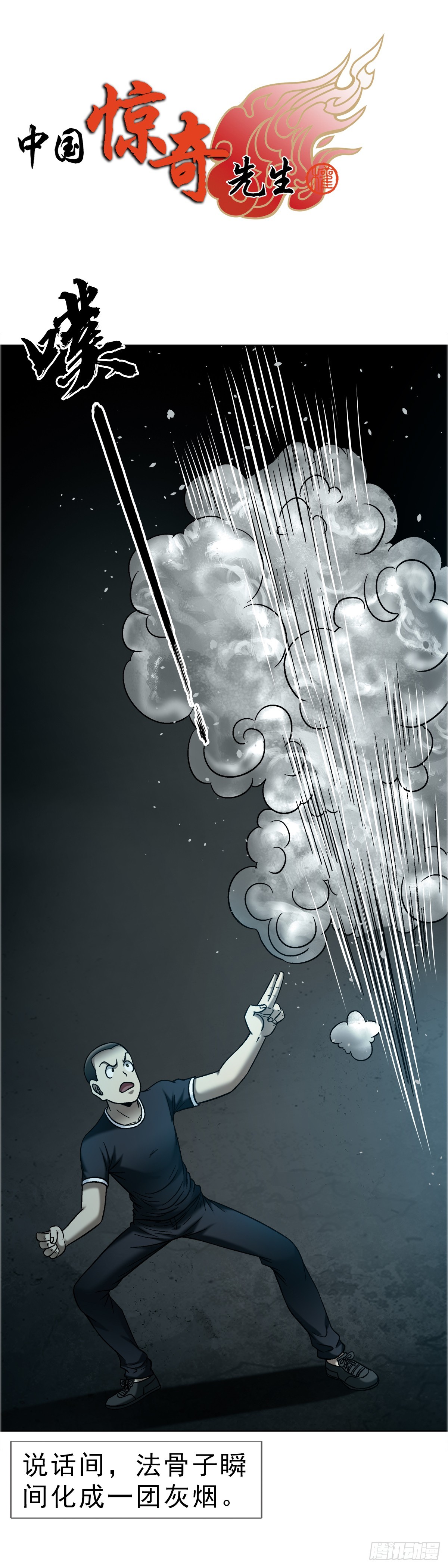 中國驚奇先生（神鬼七殺令） - 1760 夜訪殯儀館 - 1