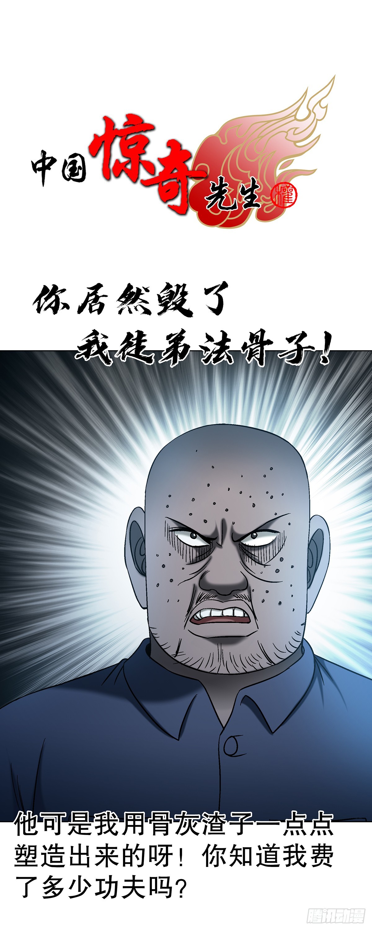 中國驚奇先生（神鬼七殺令） - 1762 激盪火化爐 - 1