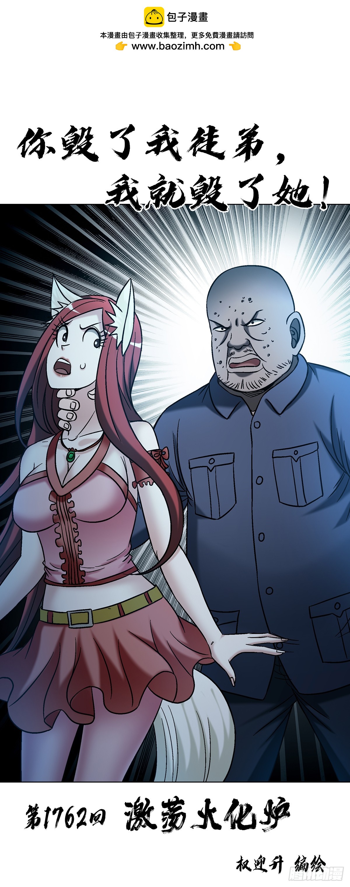 中國驚奇先生（神鬼七殺令） - 1762 激盪火化爐 - 2