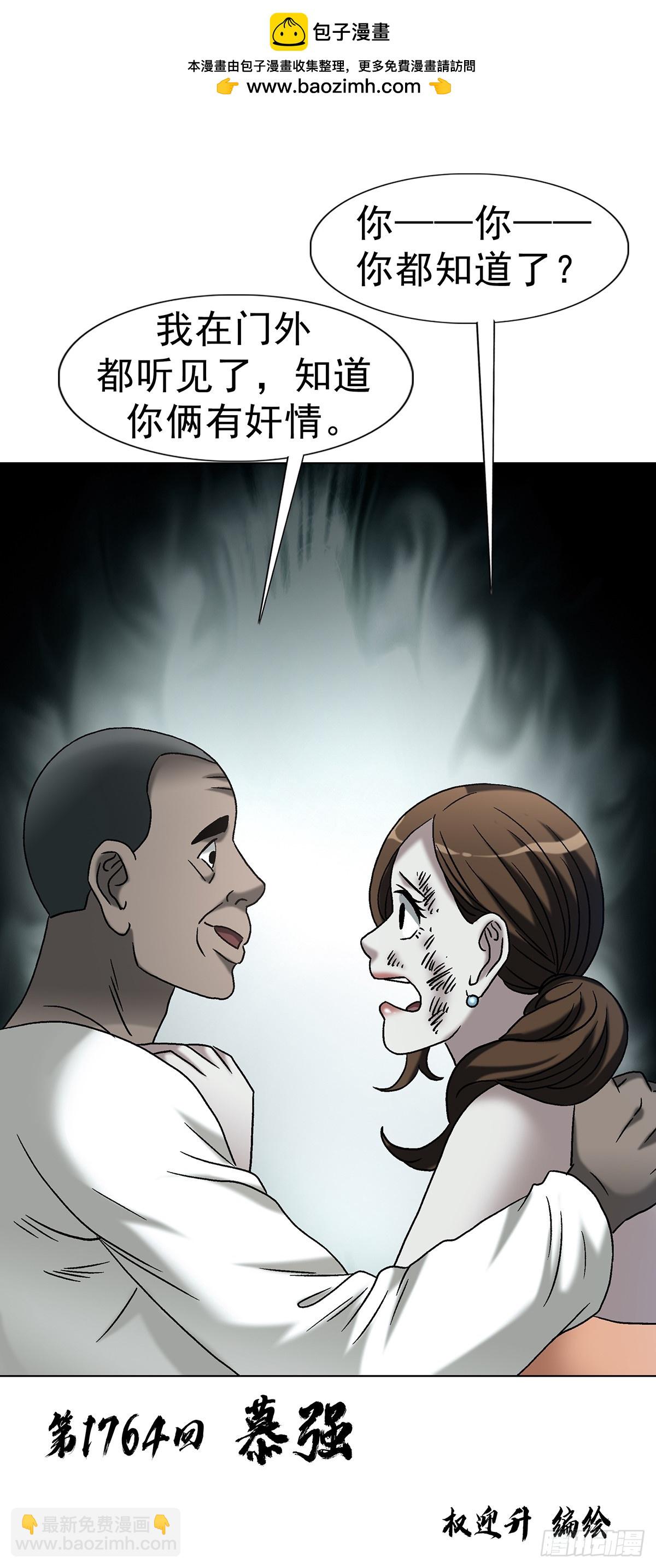 中國驚奇先生（神鬼七殺令） - 1764 慕強 - 2