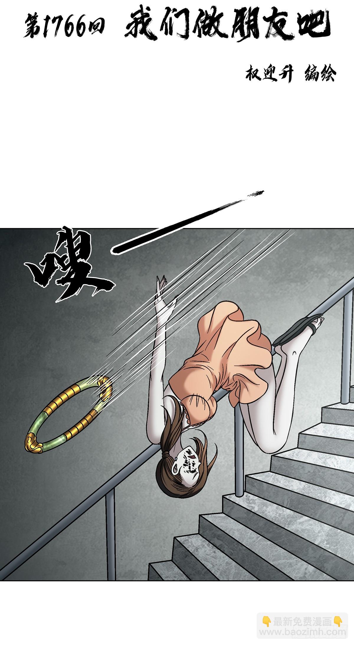 中國驚奇先生（神鬼七殺令） - 1766 我們做朋友吧 - 4