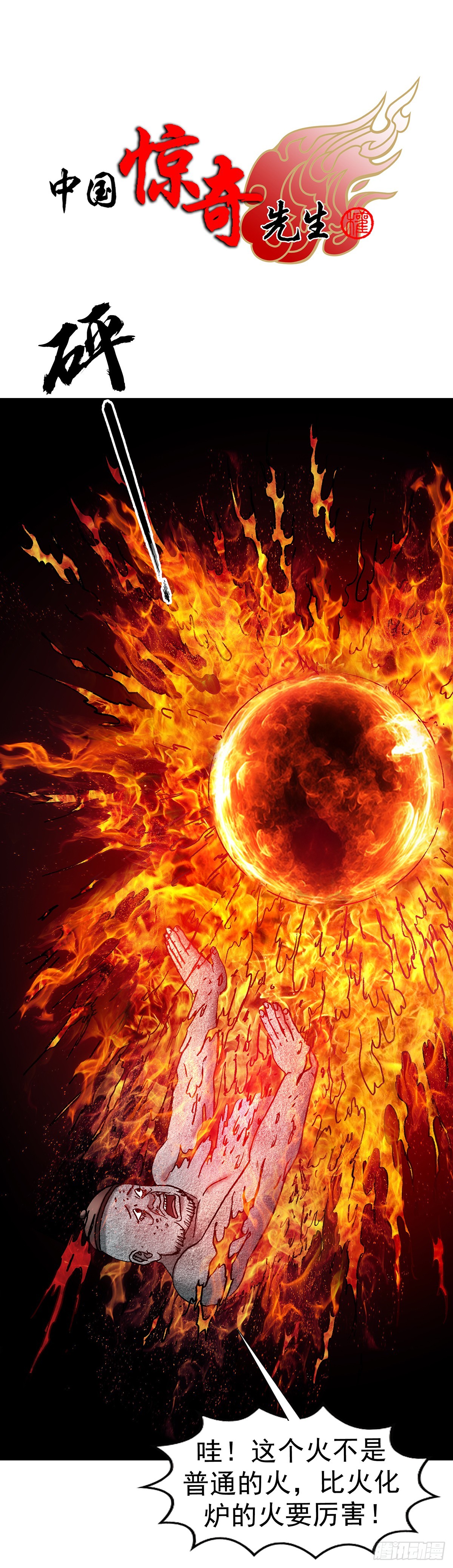 中國驚奇先生（神鬼七殺令） - 1770 騷擾電話 - 1