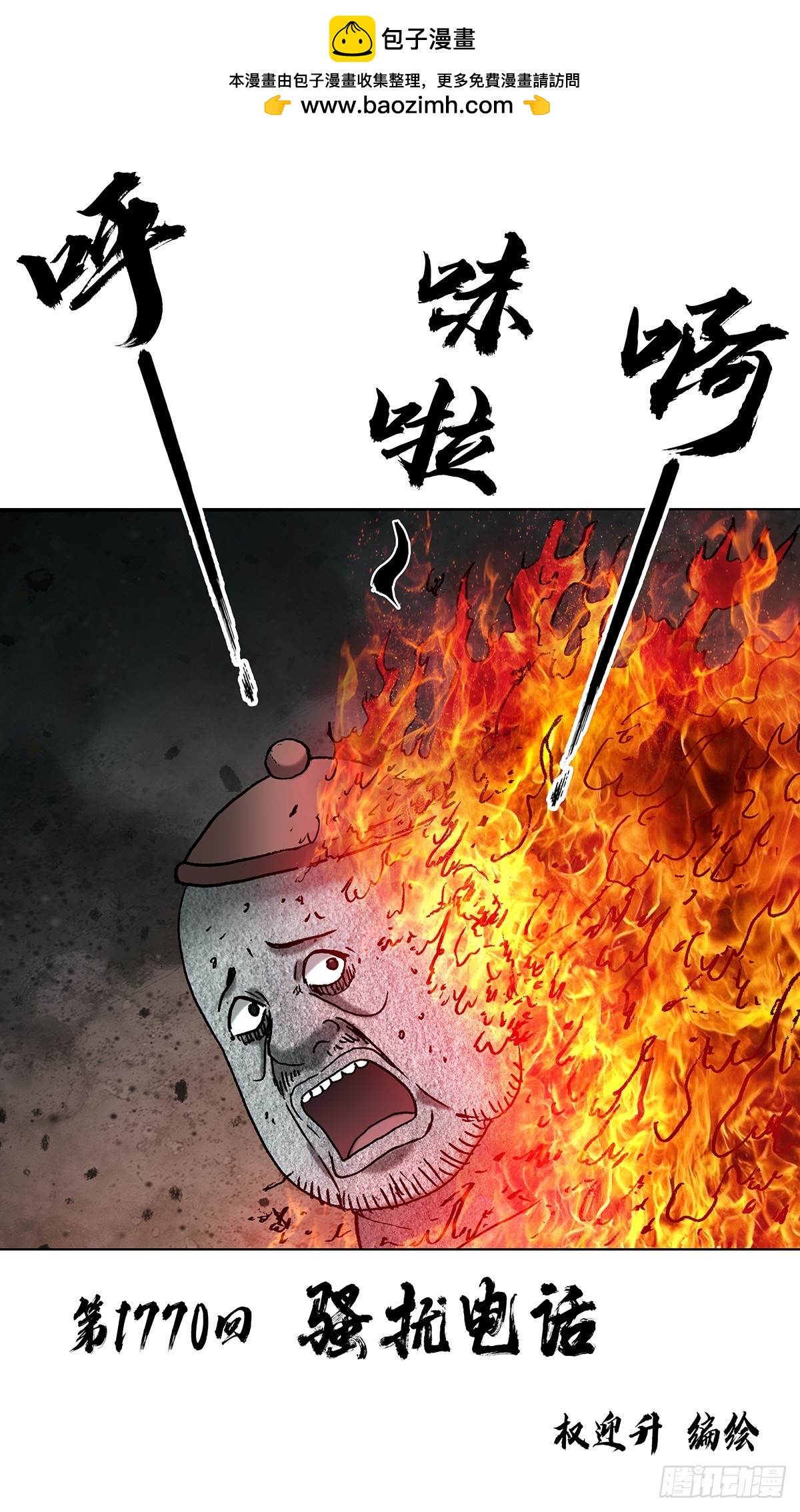 中國驚奇先生（神鬼七殺令） - 1770 騷擾電話 - 2