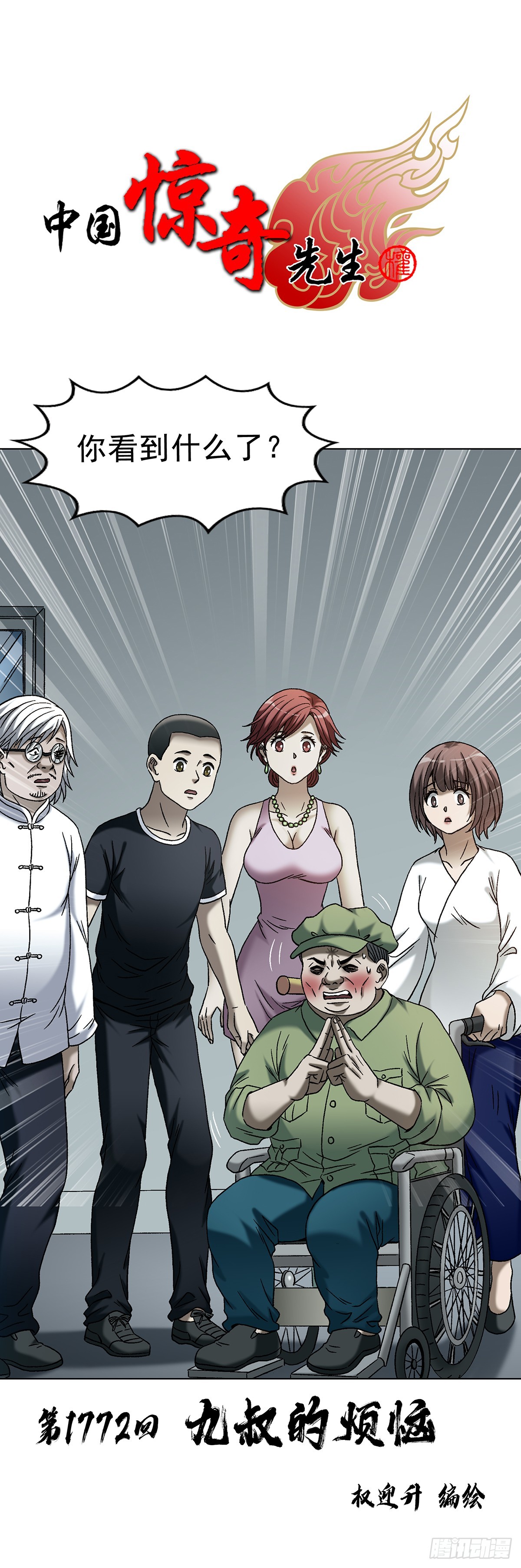 中國驚奇先生（神鬼七殺令） - 1772 九叔的煩惱(1/2) - 1