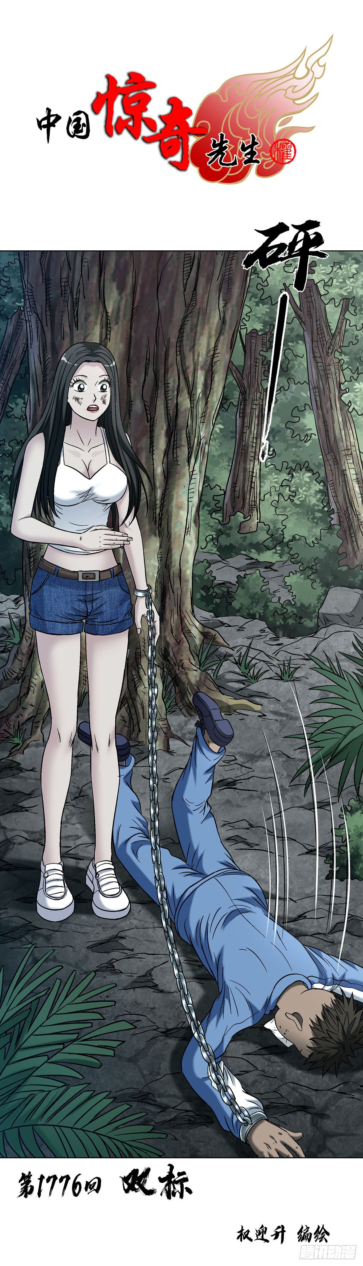 中國驚奇先生（神鬼七殺令） - 1776 雙標 - 1