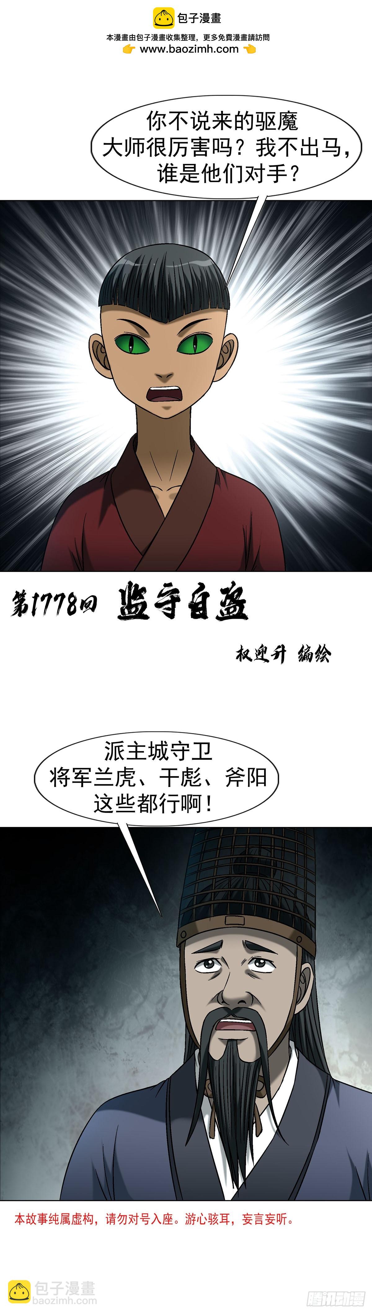 中國驚奇先生（神鬼七殺令） - 1778 監守自盜 - 2