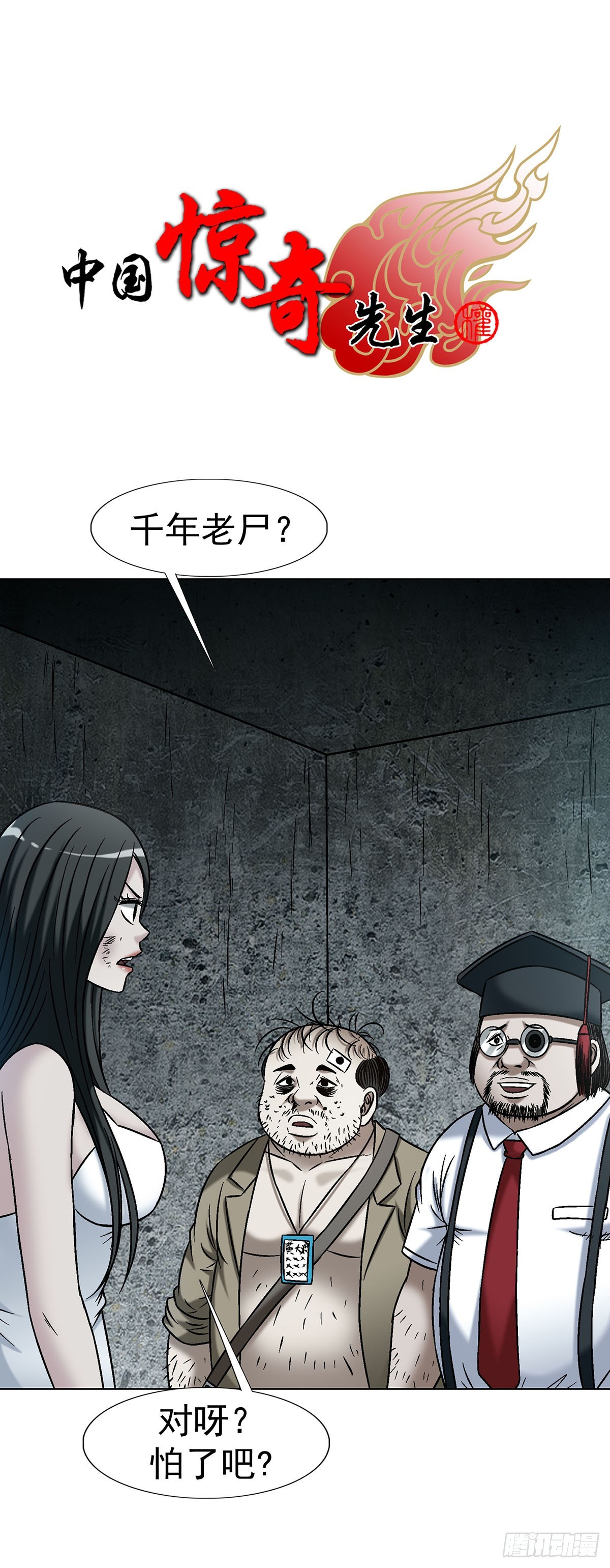 中國驚奇先生（神鬼七殺令） - 1780 現場考古(1/2) - 1