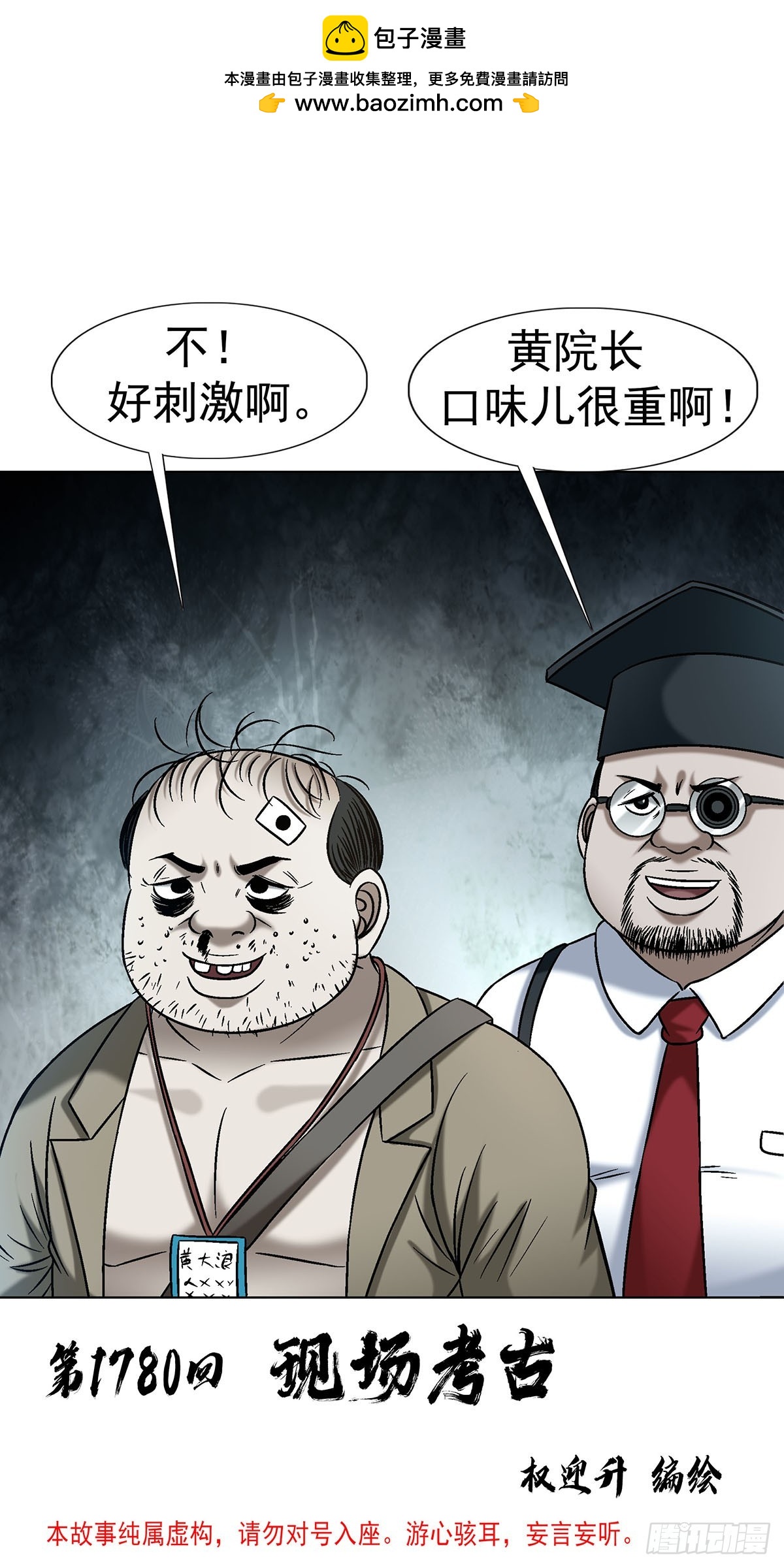 中國驚奇先生（神鬼七殺令） - 1780 現場考古(1/2) - 2