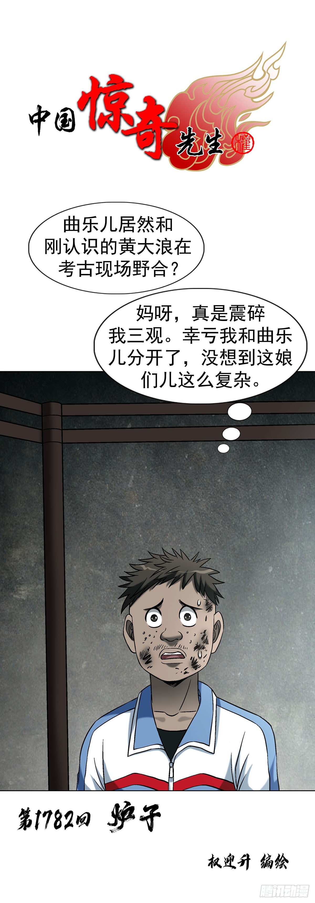 中國驚奇先生（神鬼七殺令） - 1782 爐子 - 1