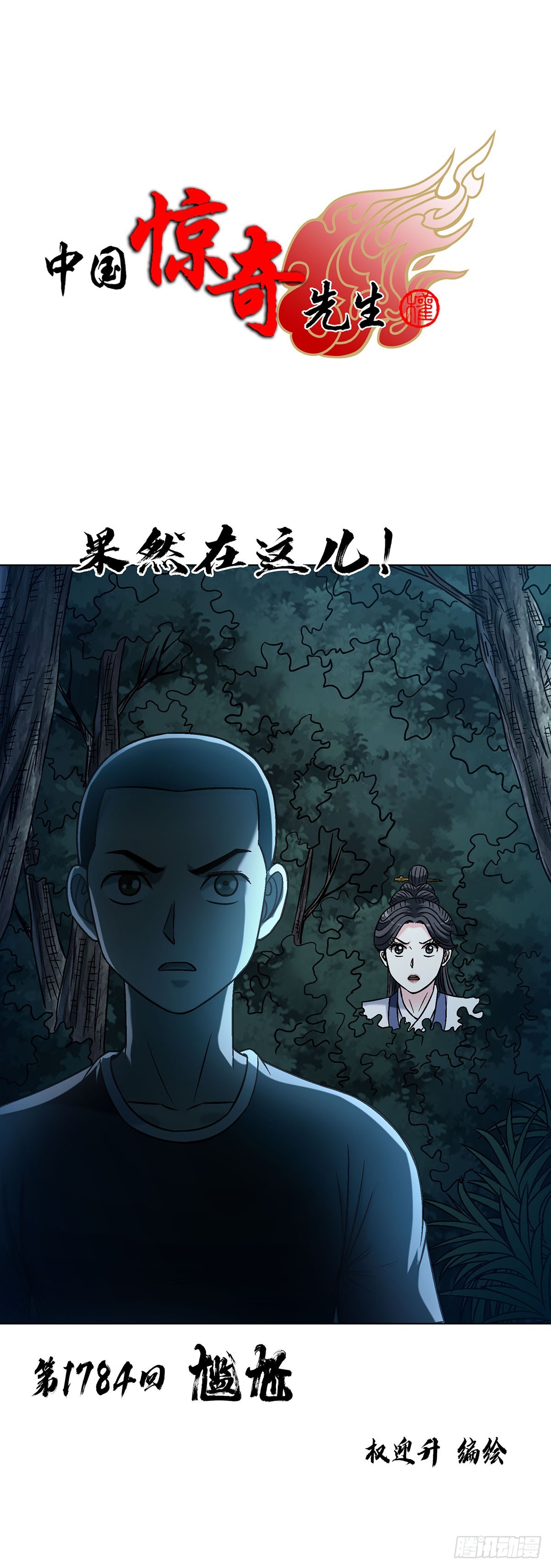 中國驚奇先生（神鬼七殺令） - 1784 尷尬 - 1