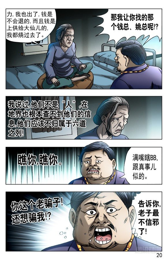 中国惊奇先生（神鬼七杀令） - 560 张师傅受骗连连 - 1