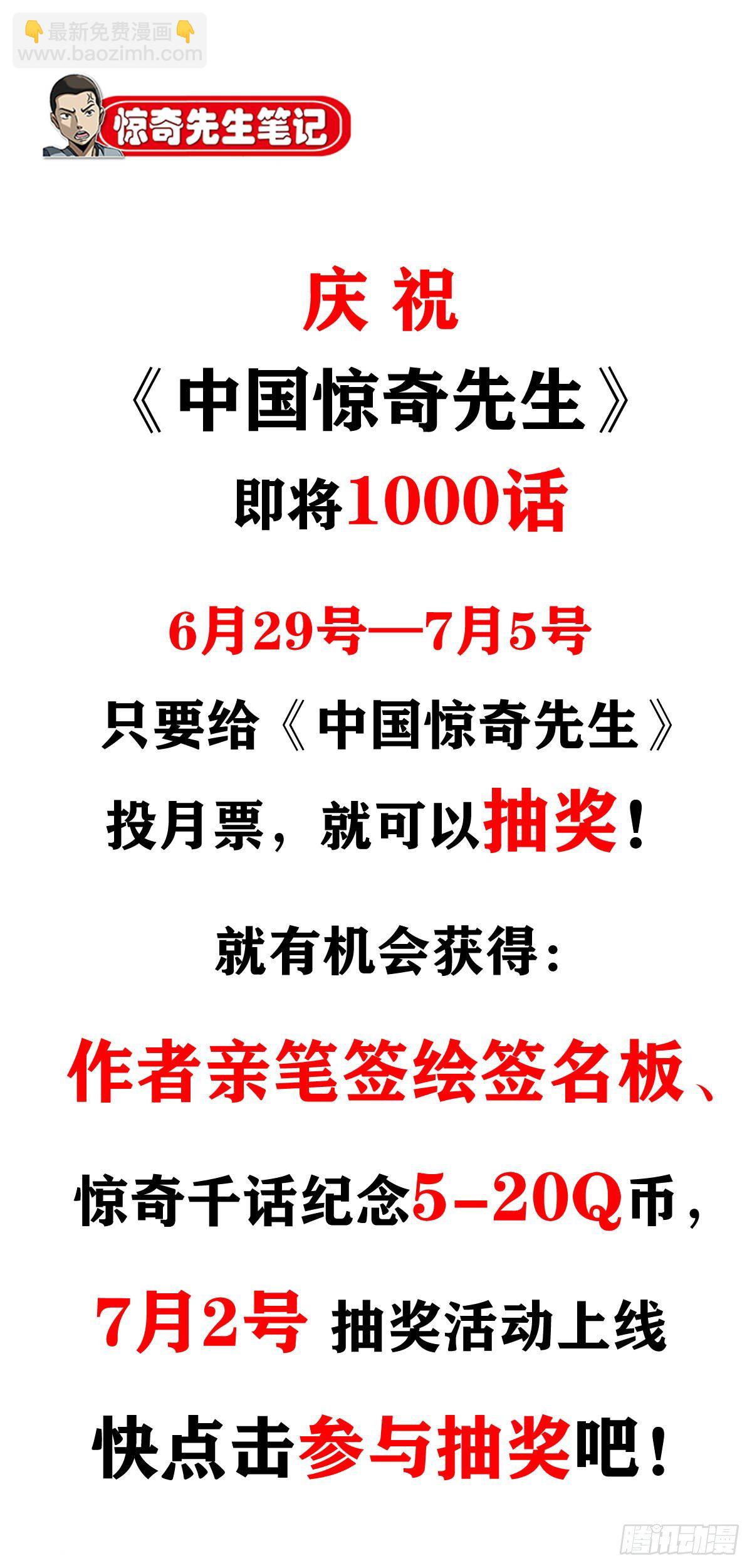 中國驚奇先生（神鬼七殺令） - 998  粉絲見面會 - 1