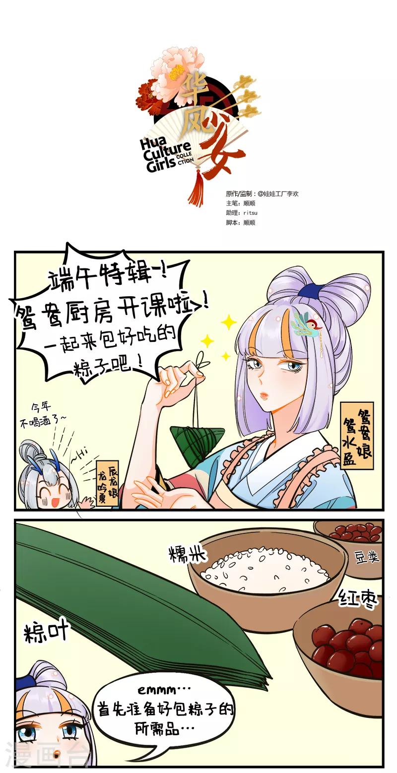 中國娘 - 第184話 端午包糉子 - 1