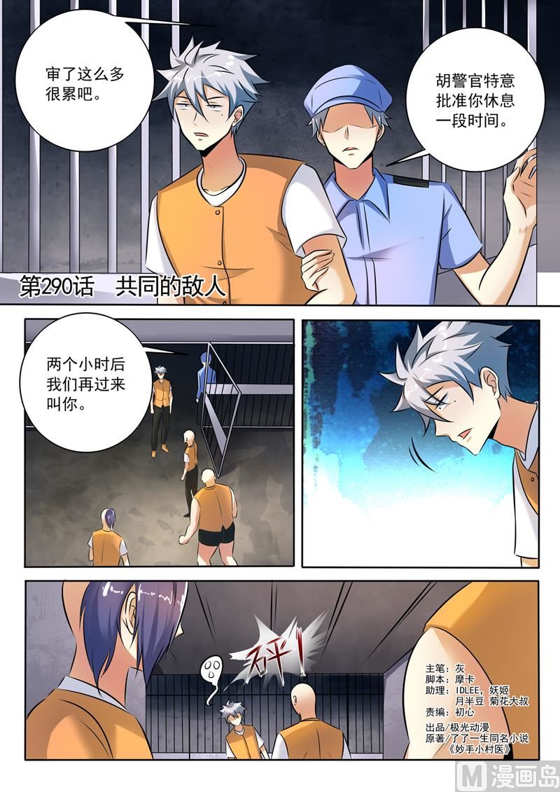 中華神醫 - 第290話  共同的敵人 - 1