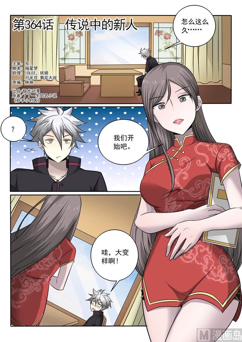 中華神醫 - 第364話  傳說中的新人 - 1