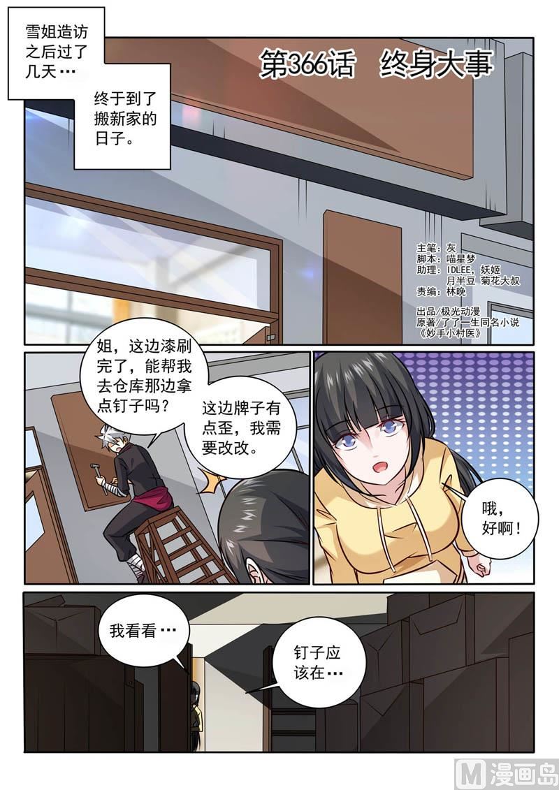 中華神醫 - 第366話  終身大事 - 1