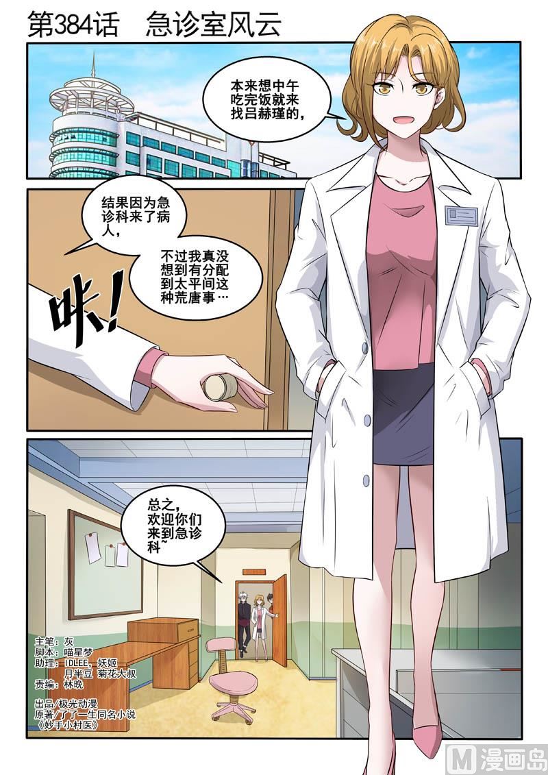 中華神醫 - 第384話  急診室風雲 - 1