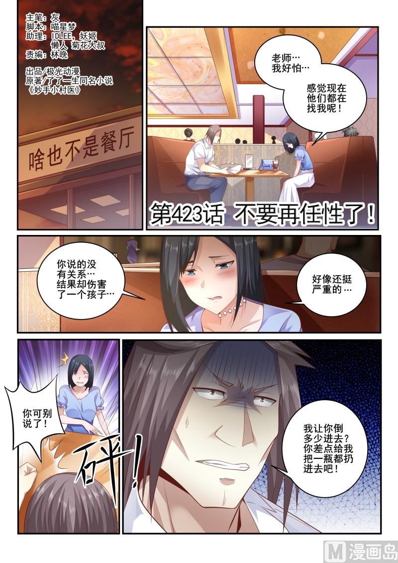 中華神醫 - 第423話 老師，不要拋棄我 - 1