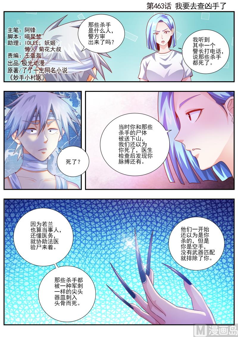 中華神醫 - 第463話 我要去查兇手了 - 1