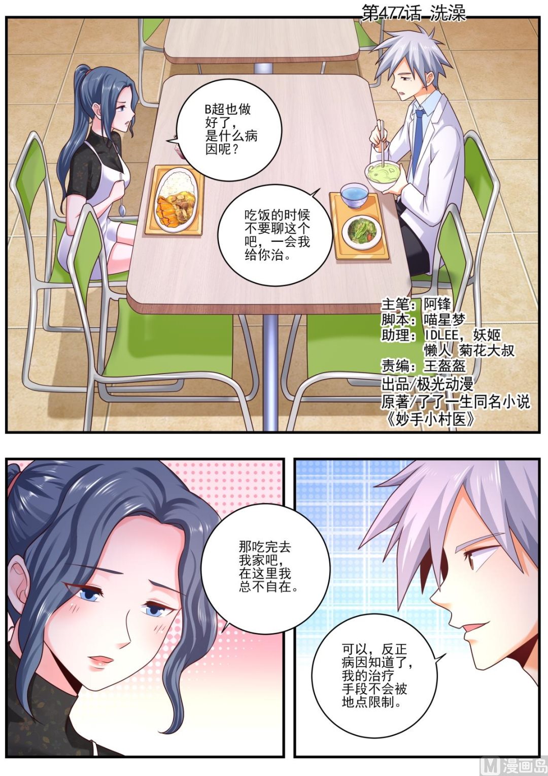 中華神醫 - 第477話  洗澡 - 1